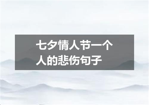 七夕情人节一个人的悲伤句子