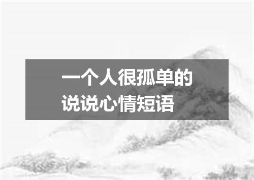 一个人很孤单的说说心情短语