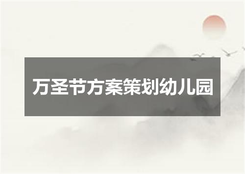 万圣节方案策划幼儿园