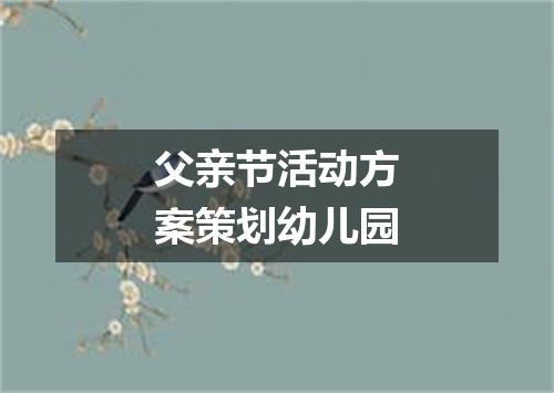 父亲节活动方案策划幼儿园