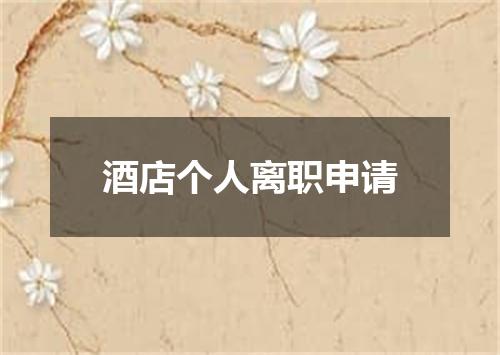 酒店个人离职申请