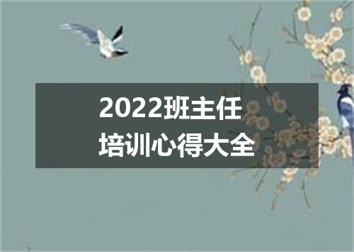 2022班主任培训心得大全