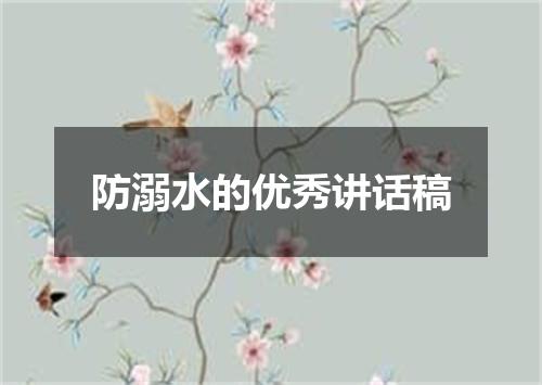 防溺水的优秀讲话稿