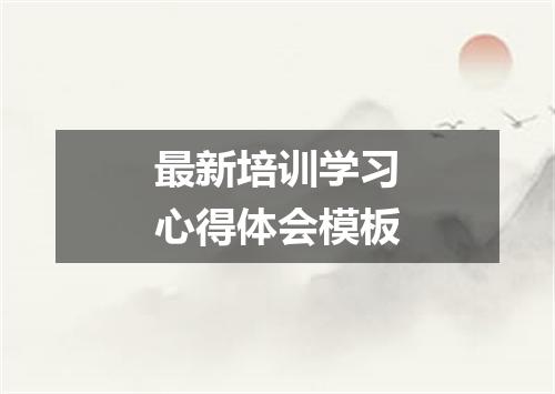 最新培训学习心得体会模板