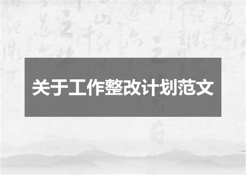 关于工作整改计划范文
