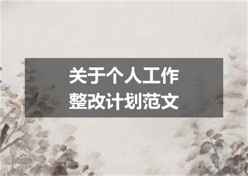 关于个人工作整改计划范文