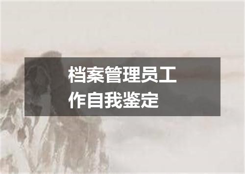 档案管理员工作自我鉴定