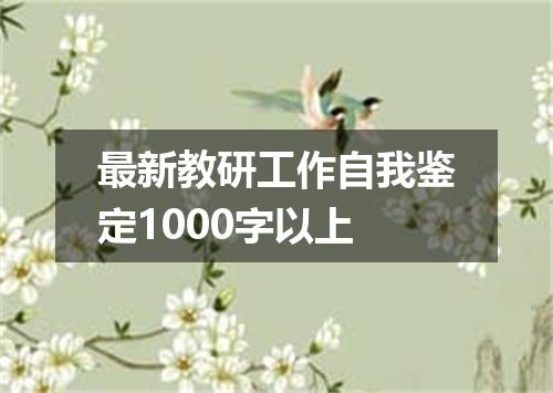 最新教研工作自我鉴定1000字以上