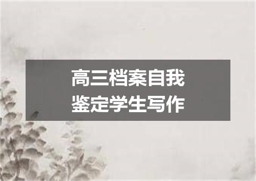 高三档案自我鉴定学生写作