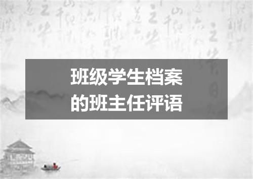 班级学生档案的班主任评语
