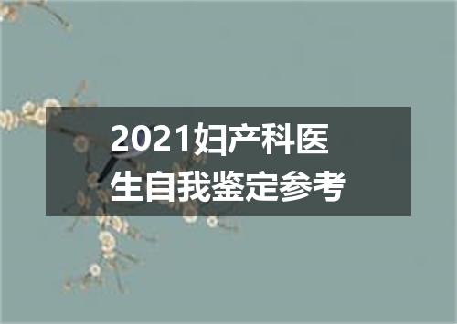 2021妇产科医生自我鉴定参考
