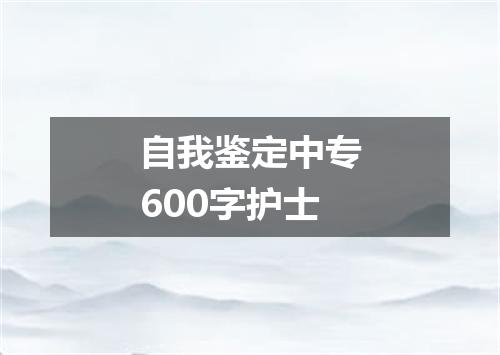 自我鉴定中专600字护士