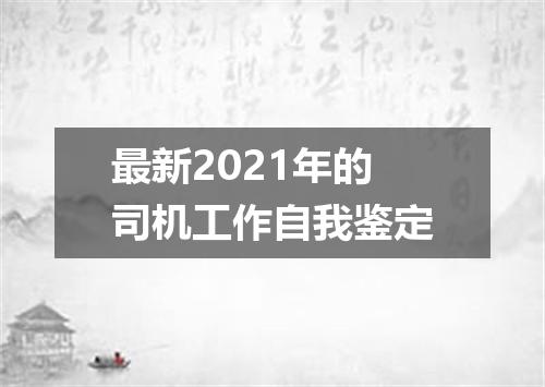 最新2021年的司机工作自我鉴定