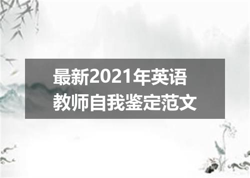 最新2021年英语教师自我鉴定范文