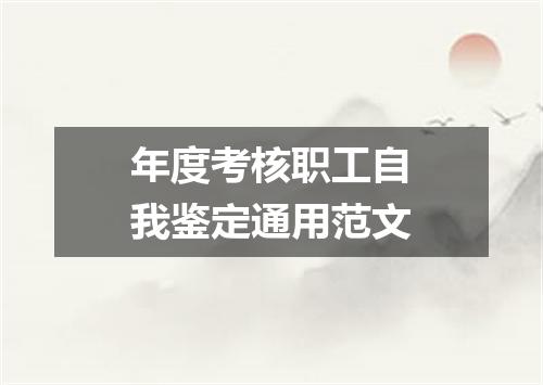 年度考核职工自我鉴定通用范文