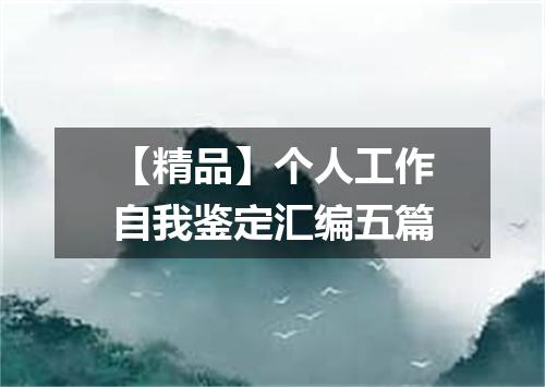 【精品】个人工作自我鉴定汇编五篇