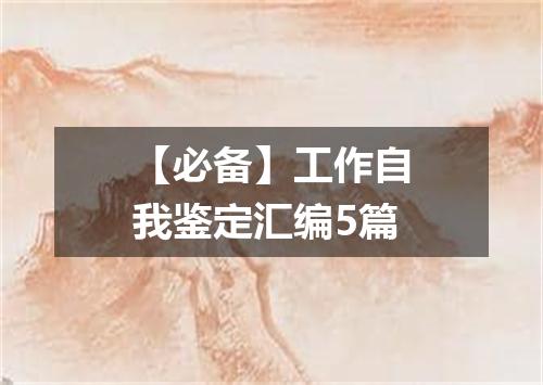 【必备】工作自我鉴定汇编5篇