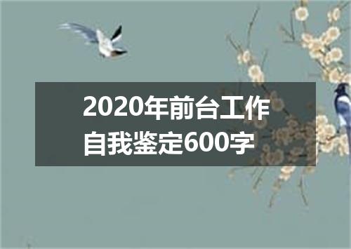 2020年前台工作自我鉴定600字