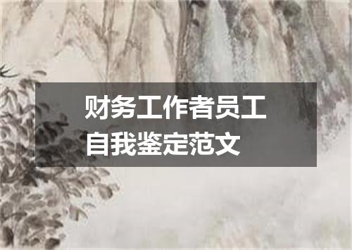 财务工作者员工自我鉴定范文