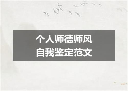 个人师德师风自我鉴定范文