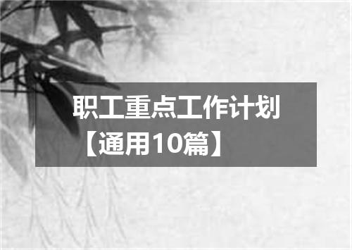 职工重点工作计划【通用10篇】