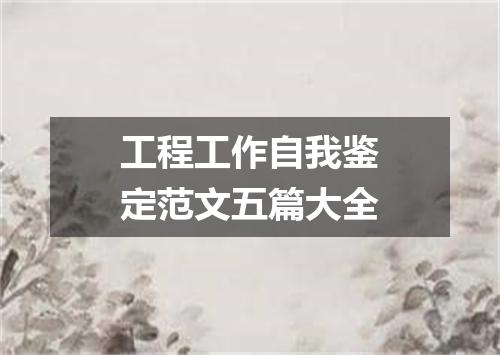 工程工作自我鉴定范文五篇大全
