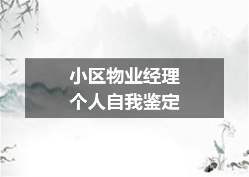 小区物业经理个人自我鉴定