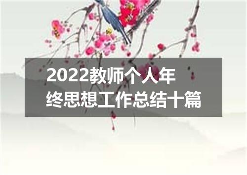 2022教师个人年终思想工作总结十篇