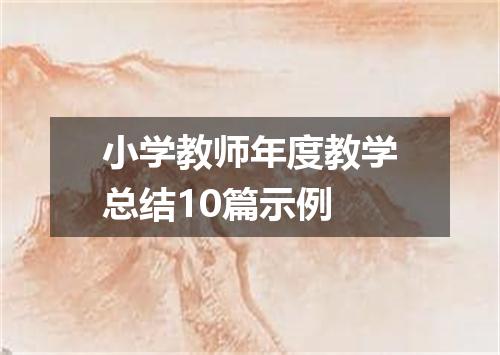 小学教师年度教学总结10篇示例