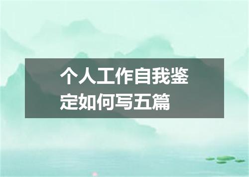个人工作自我鉴定如何写五篇