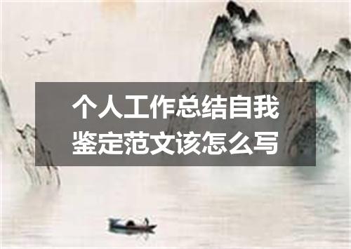 个人工作总结自我鉴定范文该怎么写