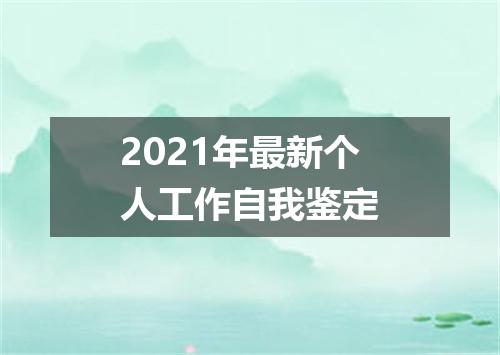 2021年最新个人工作自我鉴定