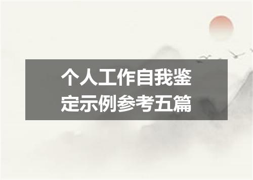个人工作自我鉴定示例参考五篇