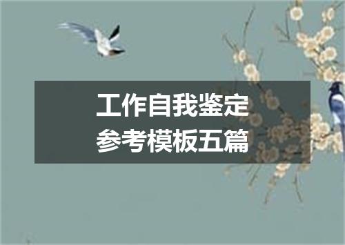 工作自我鉴定参考模板五篇