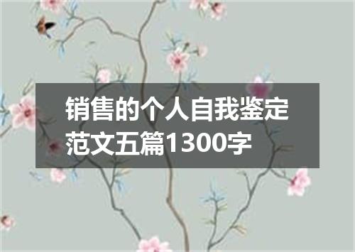 销售的个人自我鉴定范文五篇1300字