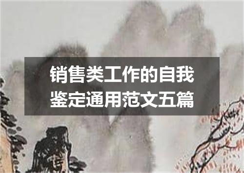 销售类工作的自我鉴定通用范文五篇