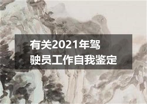 有关2021年驾驶员工作自我鉴定