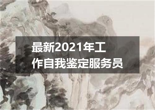 最新2021年工作自我鉴定服务员