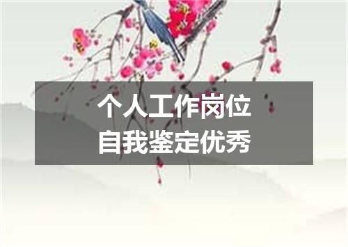 个人工作岗位自我鉴定优秀