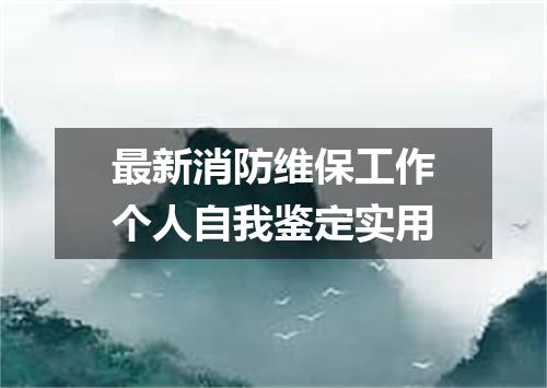 最新消防维保工作个人自我鉴定实用