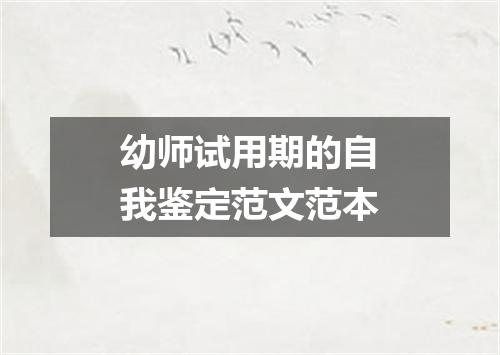 幼师试用期的自我鉴定范文范本