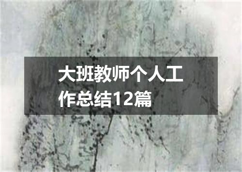 大班教师个人工作总结12篇
