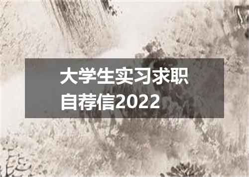 大学生实习求职自荐信2022