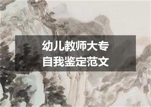 幼儿教师大专自我鉴定范文