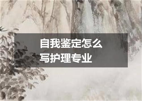 自我鉴定怎么写护理专业