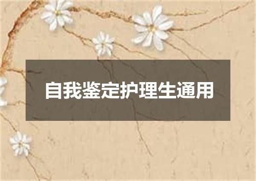 自我鉴定护理生通用