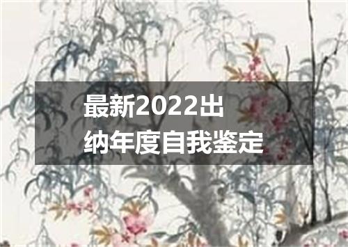最新2022出纳年度自我鉴定