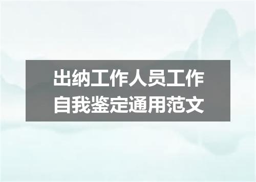 出纳工作人员工作自我鉴定通用范文