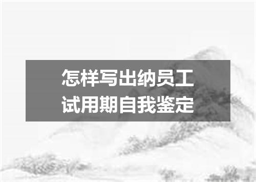 怎样写出纳员工试用期自我鉴定