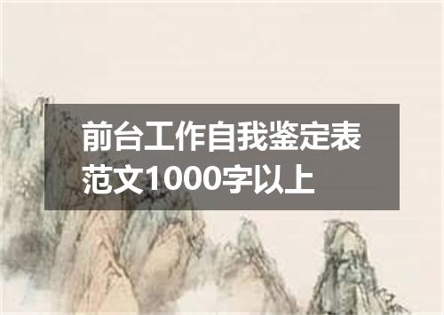 前台工作自我鉴定表范文1000字以上